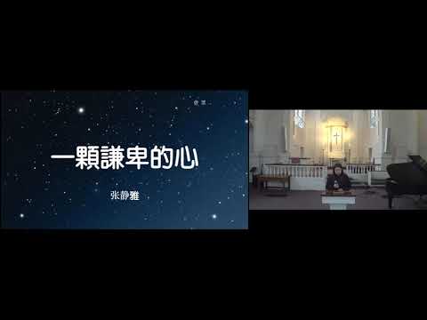 2021-08-29 責備與應許 * 以賽亞書56:1-59:21 * 張召斌長老