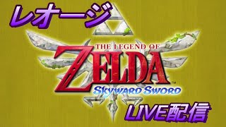 ゼルダの伝説スカイウォードソード　LIVE配信
