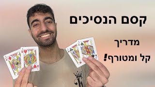 קסם ארבעת הנסיכים איך עושים את זה