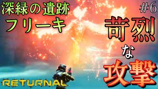 【リターナル】初ボスが想像を絶する強さだった！深緑の遺跡のボス『フリーキ』【RETURNAL】#6