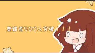 【LINE公開】５００人突破ありがとう！！【企画】