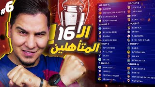محمد عدنان يقطع بالفرق الـ16 المتأهلة من دور المجموعات 2023/2024 دوري الأبطال ????????