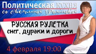 Политическая кухня 040222