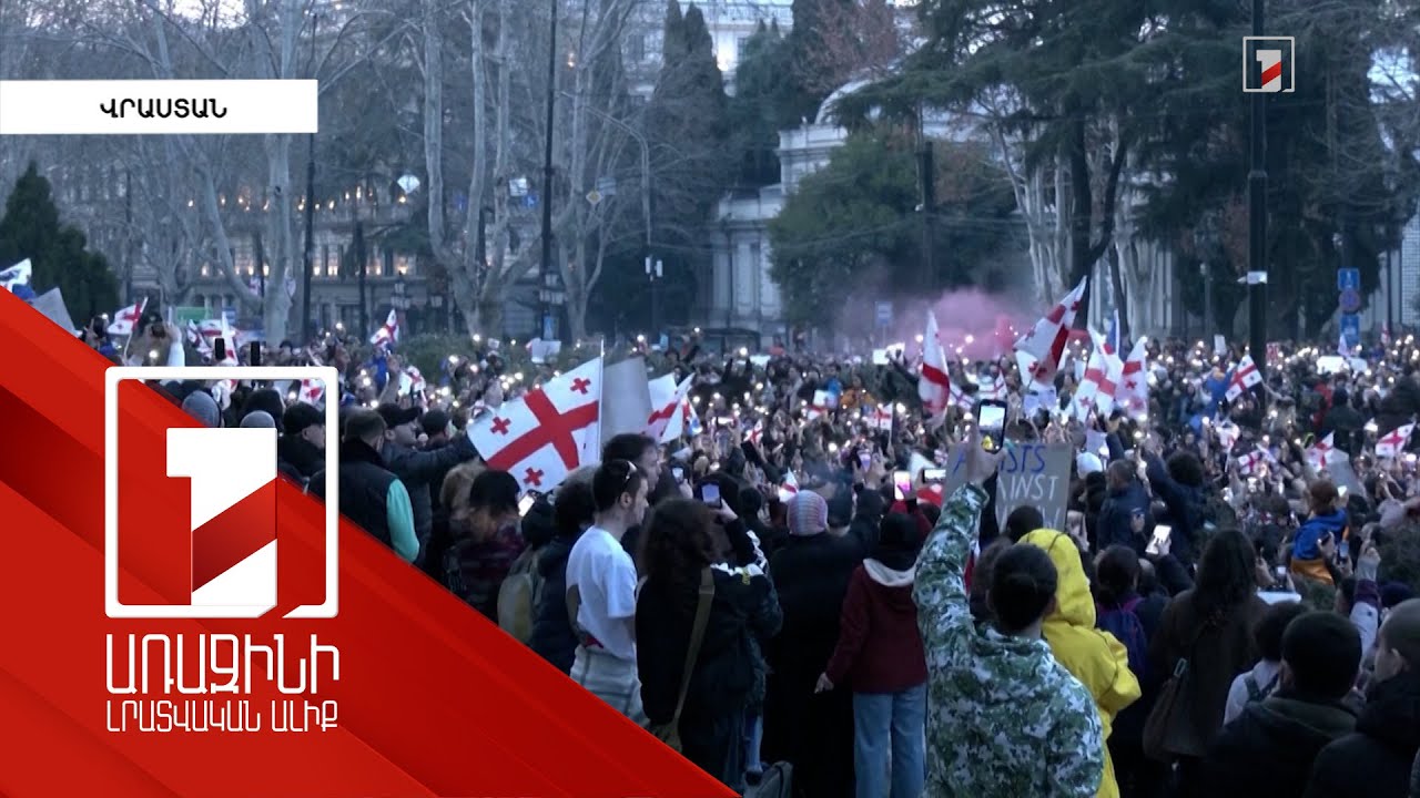 Կրկին ցույցեր Թբիլիսիում. ցուցարարները բողոքում են զորակոչի դեմ