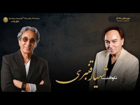 Shahyar Ghanbari Appreciation Event - Guest: Shahbal Shabpareh