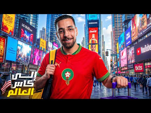 رحلتي من مراكش إلى أمريكا اخيرا عنعيش الحلم الأمريكي 🇺🇸🔥