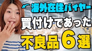 BUYMAの海外在住バイヤーが今まで見てきた不良品6選