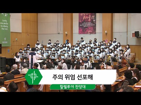 [21.11.07] 할렐루야 찬양대 - 주의 위엄 선포해 대표이미지