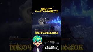 神肌のデブローリングの回避方法 #エルデンリングナイトレイン #ゲーム実況