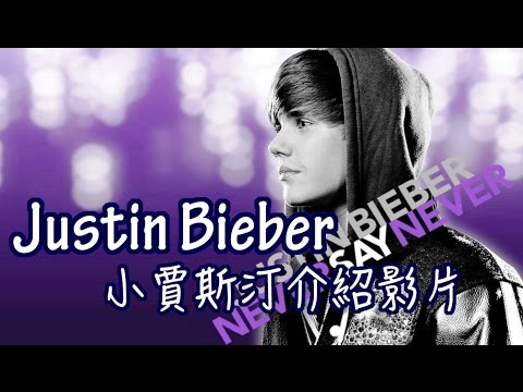 Justin Bieber【歌手介紹#5】Part.1｜小賈斯汀的成長故事