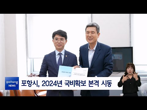 포항시, 2024년 국비확보 본격 시동