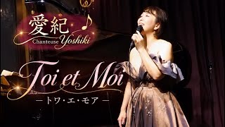 Toi et Moi -トワ・エ・モア 愛紀(よしき)