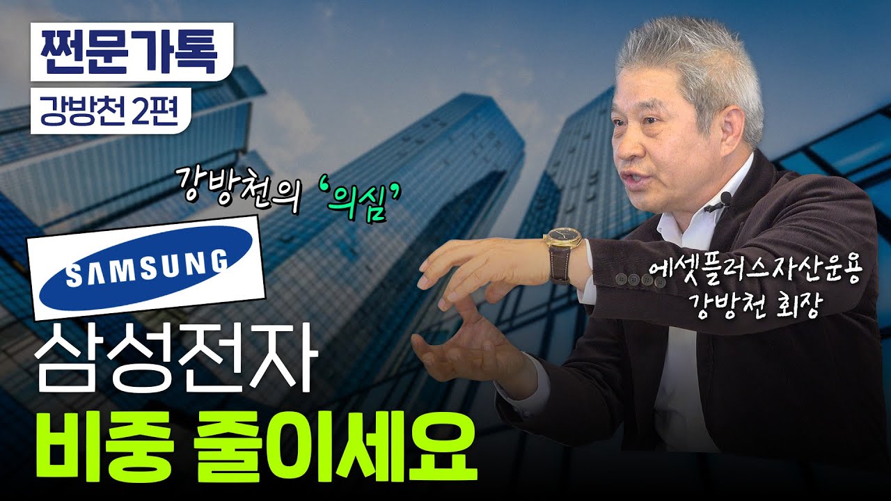 강방천 회장이 좋아하는 기업, 싫어하는 기업