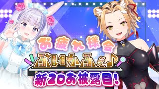 【ロゼまい雑談】ぶいかふぇ♪#13お疲れ様会♪新Live２Dお披露目♪【Vtuber】