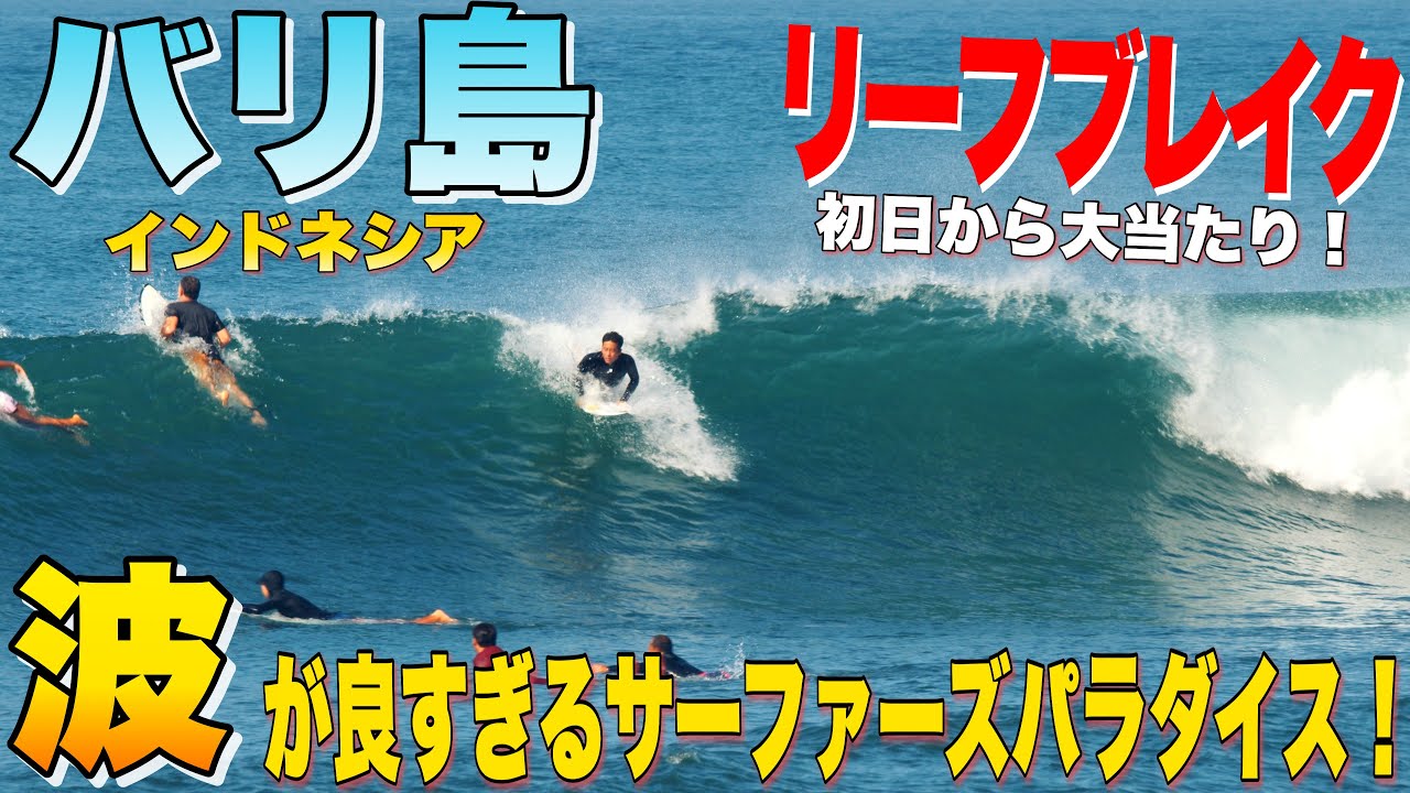 【常夏のサーフィン天国へ！】湘南の波に飽きたので思い切って南国のめっちゃ波良いところに行ってきました！