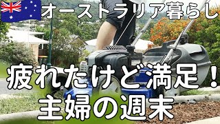【オーストラリア暮らし】ブリスベン週末の過ごし方｜パン作り｜芝刈り｜窓掃除｜手抜きごはん｜50代主婦vlog