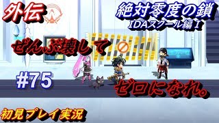 【アナザーエデン】 #75 Another Eden アナザーエデン アナデン実況 「クローズ ZERO」