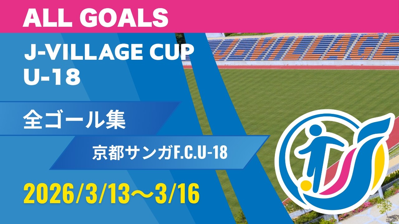 【京都サンガF.C.U-18】全ゴール集｜第8回 J-VILLAGE CUP U-18 2026. ALL GOALS