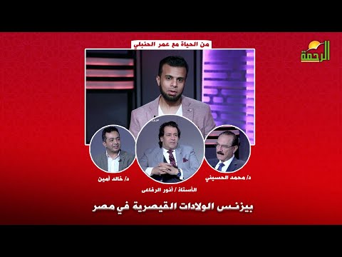 بيزنس الولادات القيصرية في مصر | من الحياة | مع أ/ عمر الحنبلي