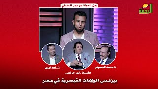 بيزنس الولادات القيصرية في مصر | من الحياة | مع أ/ عمر الحنبلي