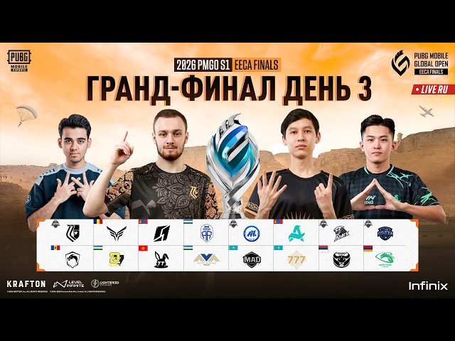 [RU] 2026 PMGO S1 Финалы Восточной Европы и Центральной Азии | ГРАНД-ФИНАЛ День 3