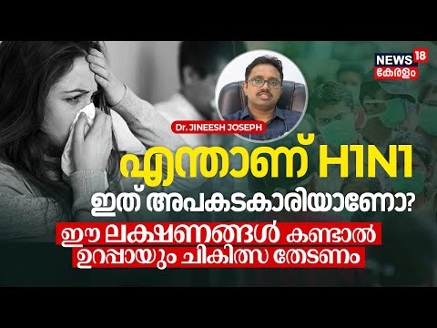 Dr. Q | What is H1N1 flu (Influenza) - Symptoms and causes | ഈ Symptoms കണ്ടാൽ ചികിത്സ തേടണം | N18V