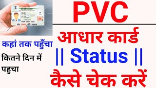 how to check pvc aadhar card order status online 2023 | pvc aadhar card ka status kaise check kare