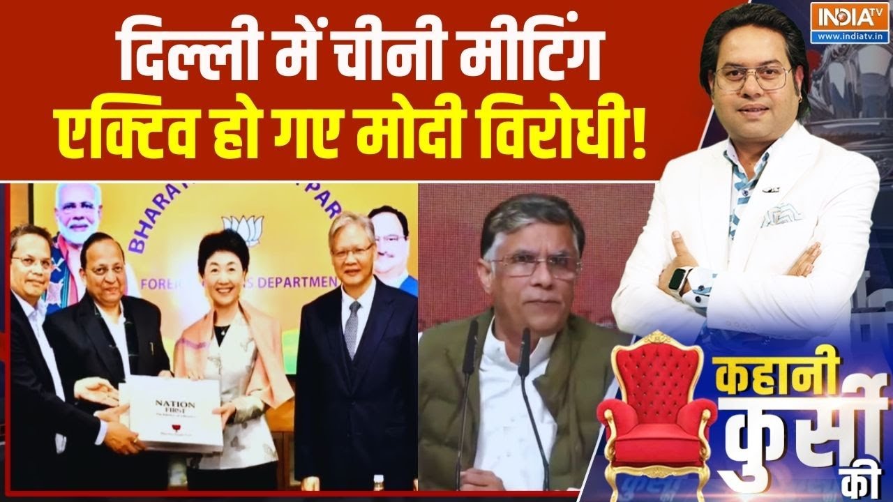 BJP And China Delegation Meeting: दिल्ली में चीनी मीटिंग..एक्टिव हो गए मोद?