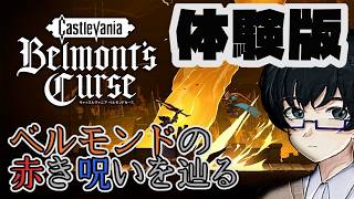 【Castlevania: Belmont's Curse】メトロイドヴァニアの始祖【初見プレイ】