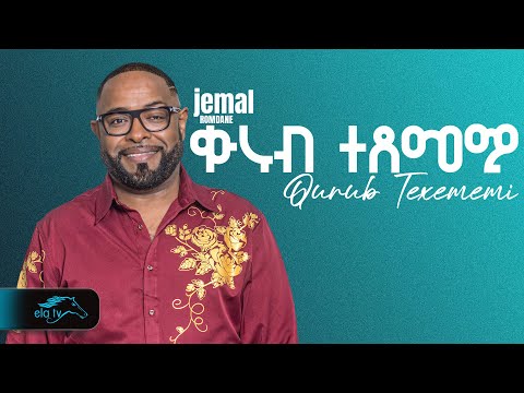 ela tv - Jemal Romodan - Qurub Texememi - ቁሩብ ተጸመሚ - New Eritrean Music 2025 - ( Official Video )