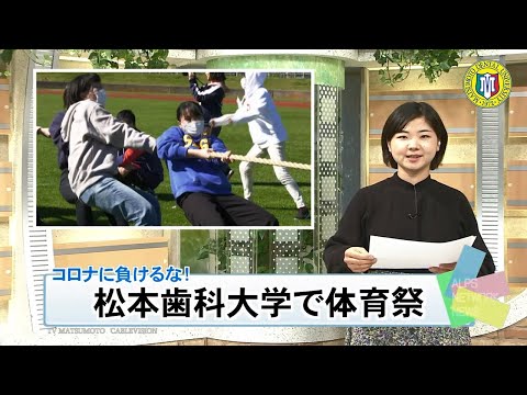 2020年度松本歯科大学体育祭