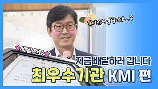[경사연] 최우수기관 지금 배달하러갑니다
