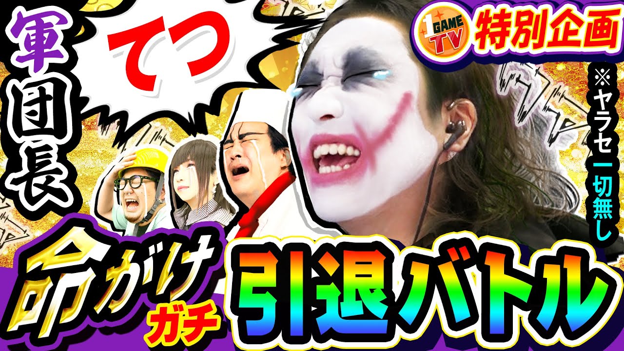 命がけガチ引退バトル｜1GAME全員で1日軍団長てつ#1【パチスロ・スロット・パチンコ】