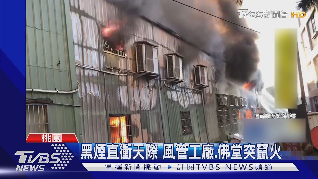 黑煙直衝天際　風管工廠、佛堂突竄火