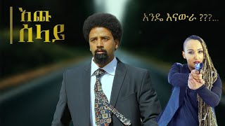 Eregnaye# new ethiopian film እጩ ሰላይ