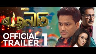 Rajneeti: Part 1 - Official Trailer 1 | Tapan Das, Zubeen Garg, Barsha Rani, Sanjeeb Sarma video