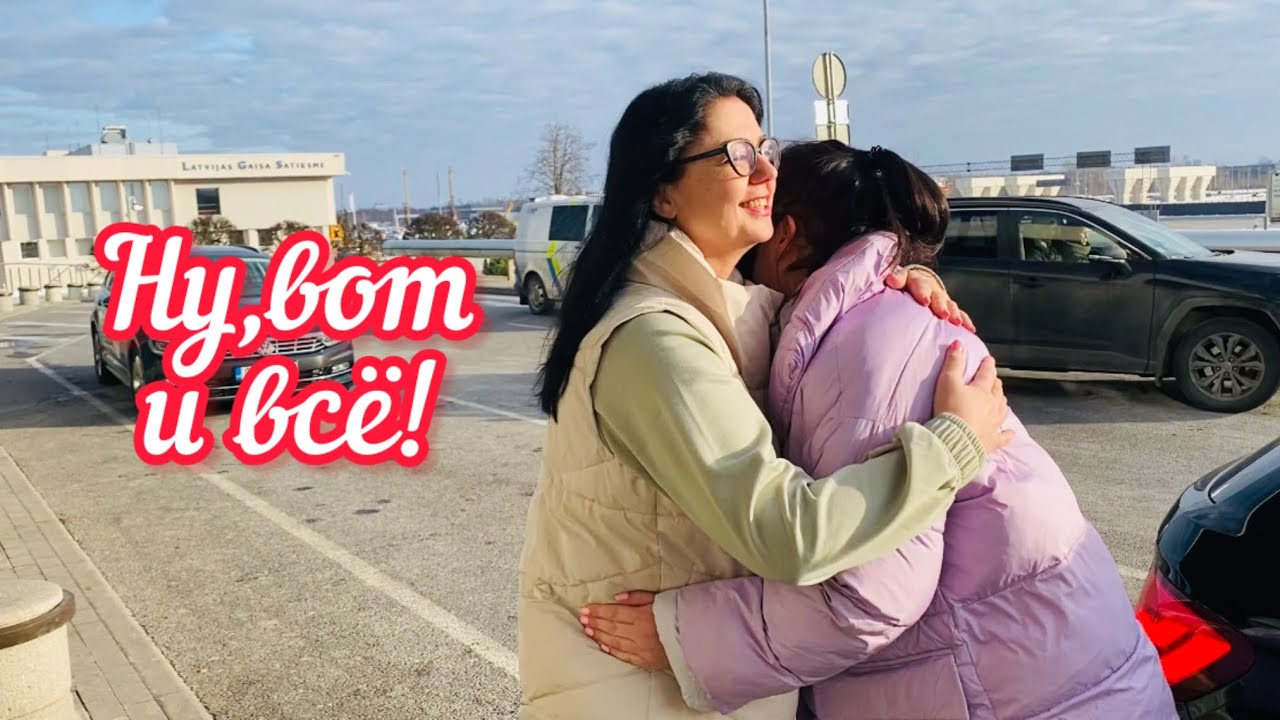 НАСТУПИЛ ЭТОТ ДЕНЬ // УЕЗЖАЮ // ЛАТВИЯ // РИГА