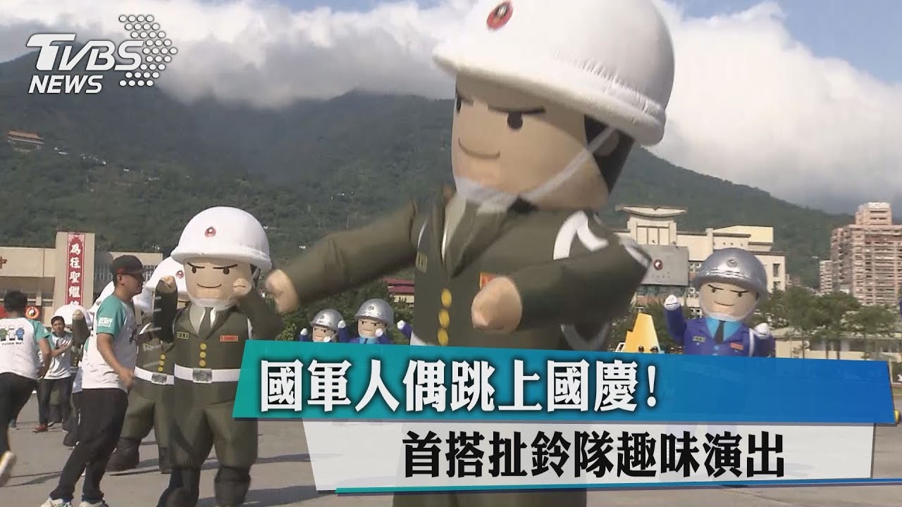 國軍人偶跳上國慶! 首搭扯鈴隊趣味演出