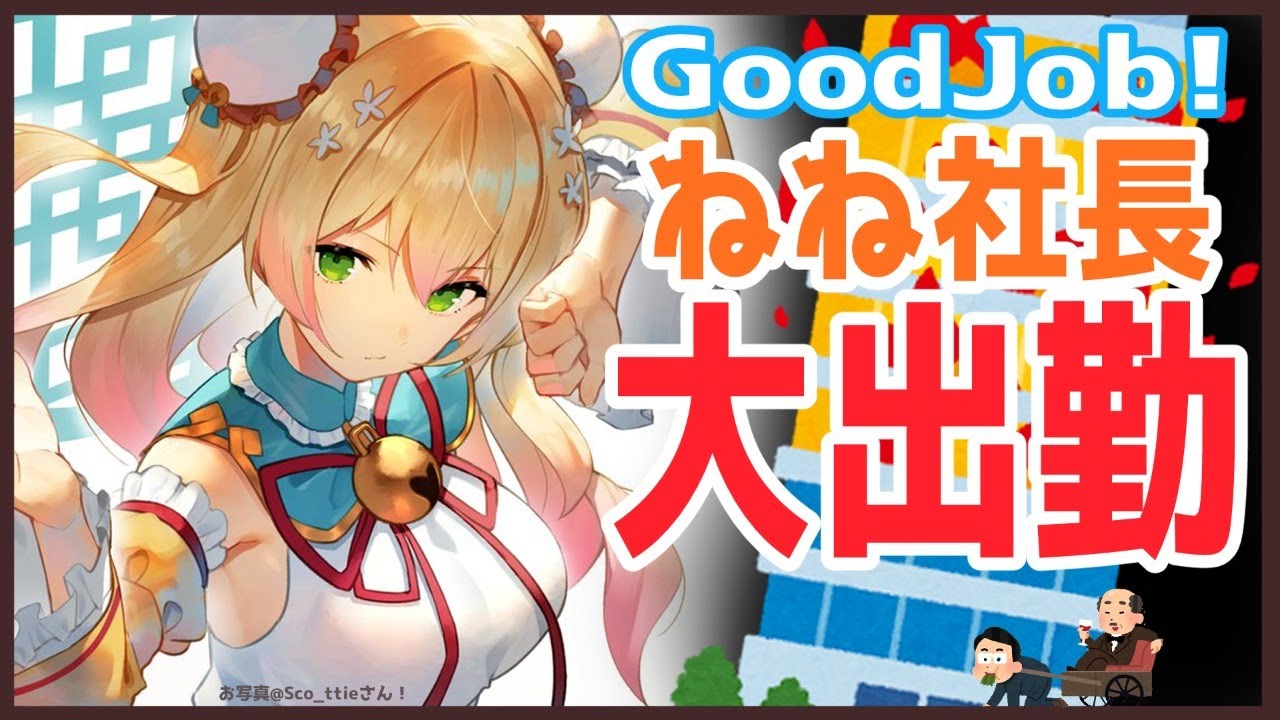 【Good Job!】社長、きたある【ホロライブ/桃鈴ねね】