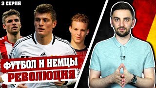 Футбол и немцы. 3 серия. Великая революция немецкого футбола