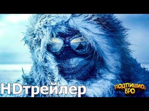 Фильм  “Амундсен “ 2019   Русский трейлер