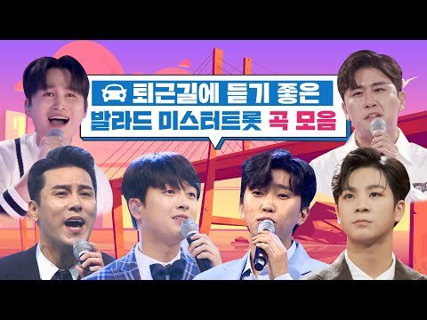 퇴근길에 듣기 좋은 발라드 미스터트롯 곡 모음