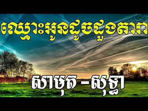 Chhmos Oun Doch Duong Dara, ឈ្មោះអូនដូចដួងតារា, Sin Sisamuth Song, Khmer Old Song