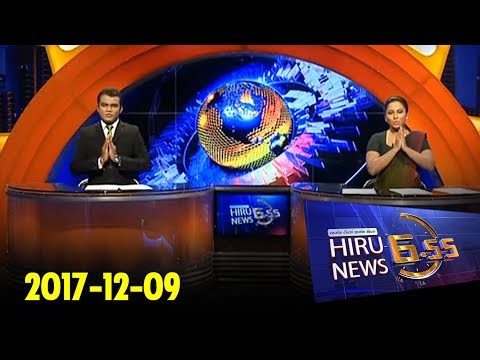 Hiru News 6.55 PM | 2017-12-09