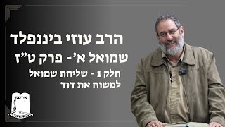הרב עוזי ביננפלד | שמואל א | פרק טז | חלק 1 - שליחת שמואל למשוח את דוד (ישיבת אור עציון) - התמונה מוצגת ישירות מתוך אתר האינטרנט יוטיוב. זכויות היוצרים בתמונה שייכות ליוצרה. קישור קרדיט למקור התוכן נמצא בתוך דף הסרטון