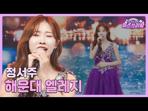 [클린버전]정서주 - 해운대 엘레지 🌺미스쓰리랑 12회🌺 240718 방송