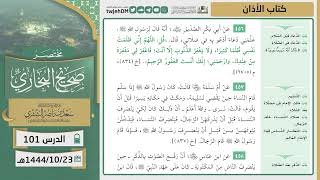 صورة دروس الحرم | مختصر صحيح البخاري | ( كتاب الأذان ) للشيخ أ.د. سعد بن ناصر الشثري | الدرس (101)