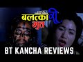 Balatkari bhoot || Part 1 || BT Kancha Reviews