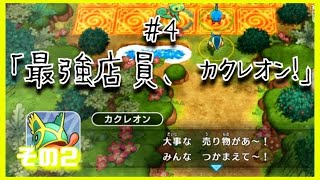 【ポケダン】最強店員、カクレオン！②【#4-2】