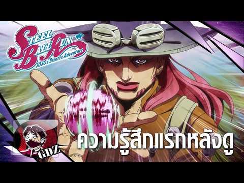 ความรู้สึกหลังดู Jojo ภาค7 [Steel Ball Run]